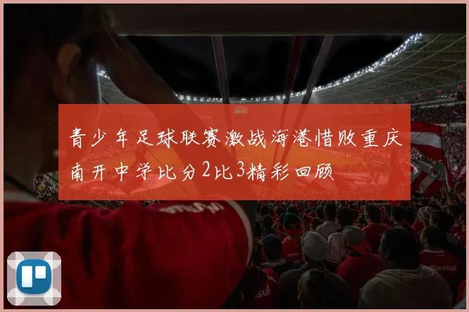 青少年足球联赛激战海港惜败重庆南开中学比分2比3精彩回顾
