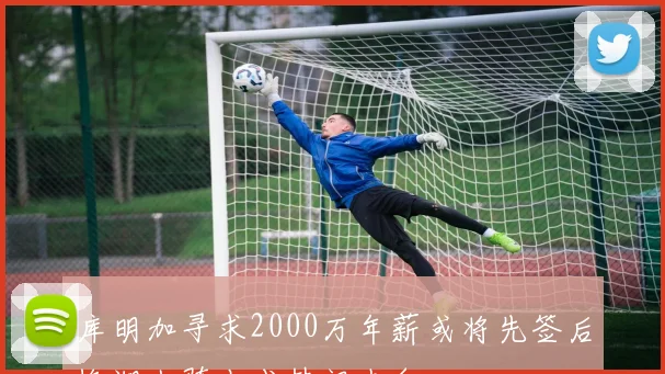 库明加寻求2000万年薪或将先签后换湖人骑士成热门去向