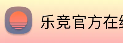 乐竞官方在线登录入口 Logo