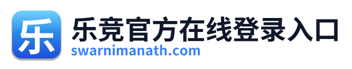 乐竞官方在线登录入口